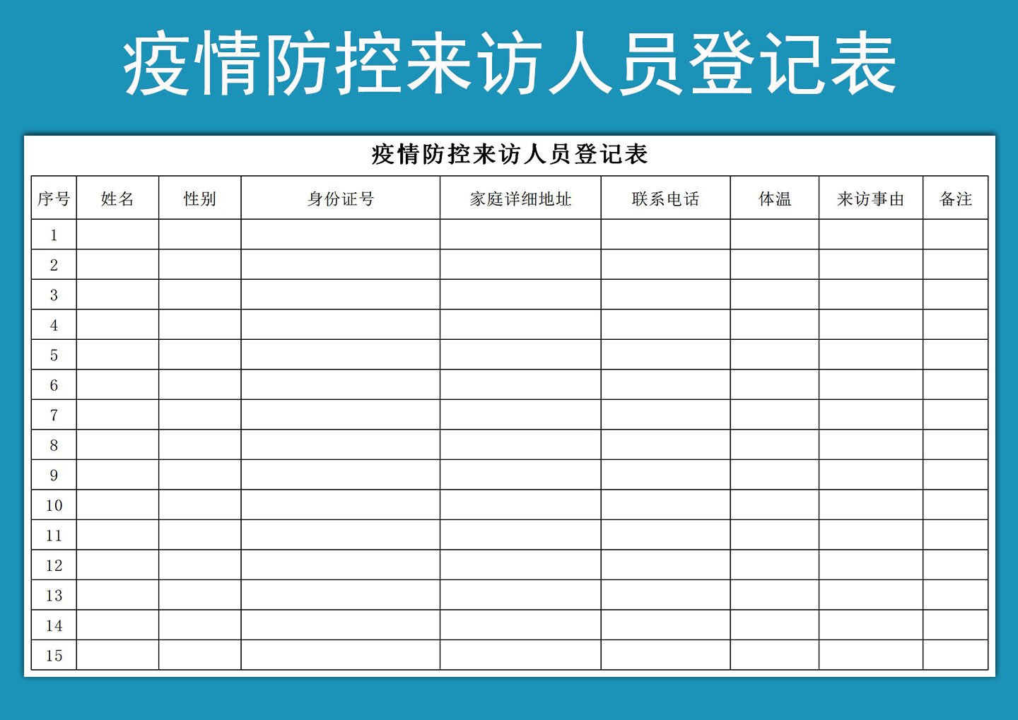 疫情防控来访人员登记表