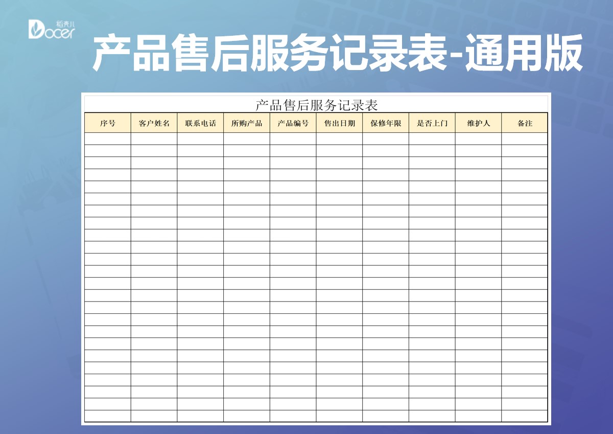 产品售后服务记录表-通用版