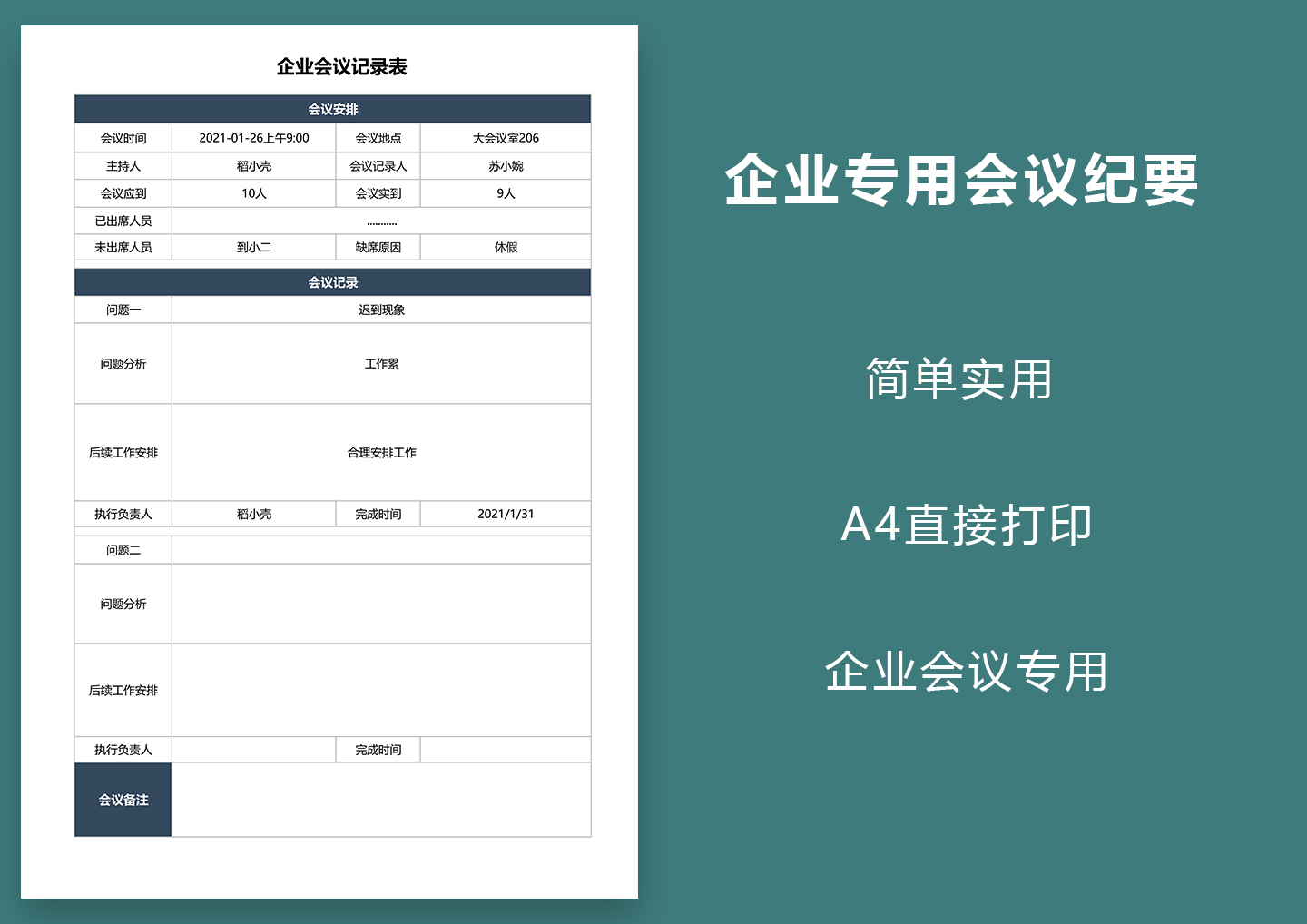 企业专用会议记录表