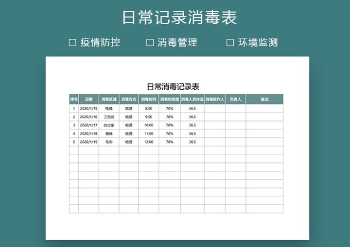 通用版公共区域日常消毒记录