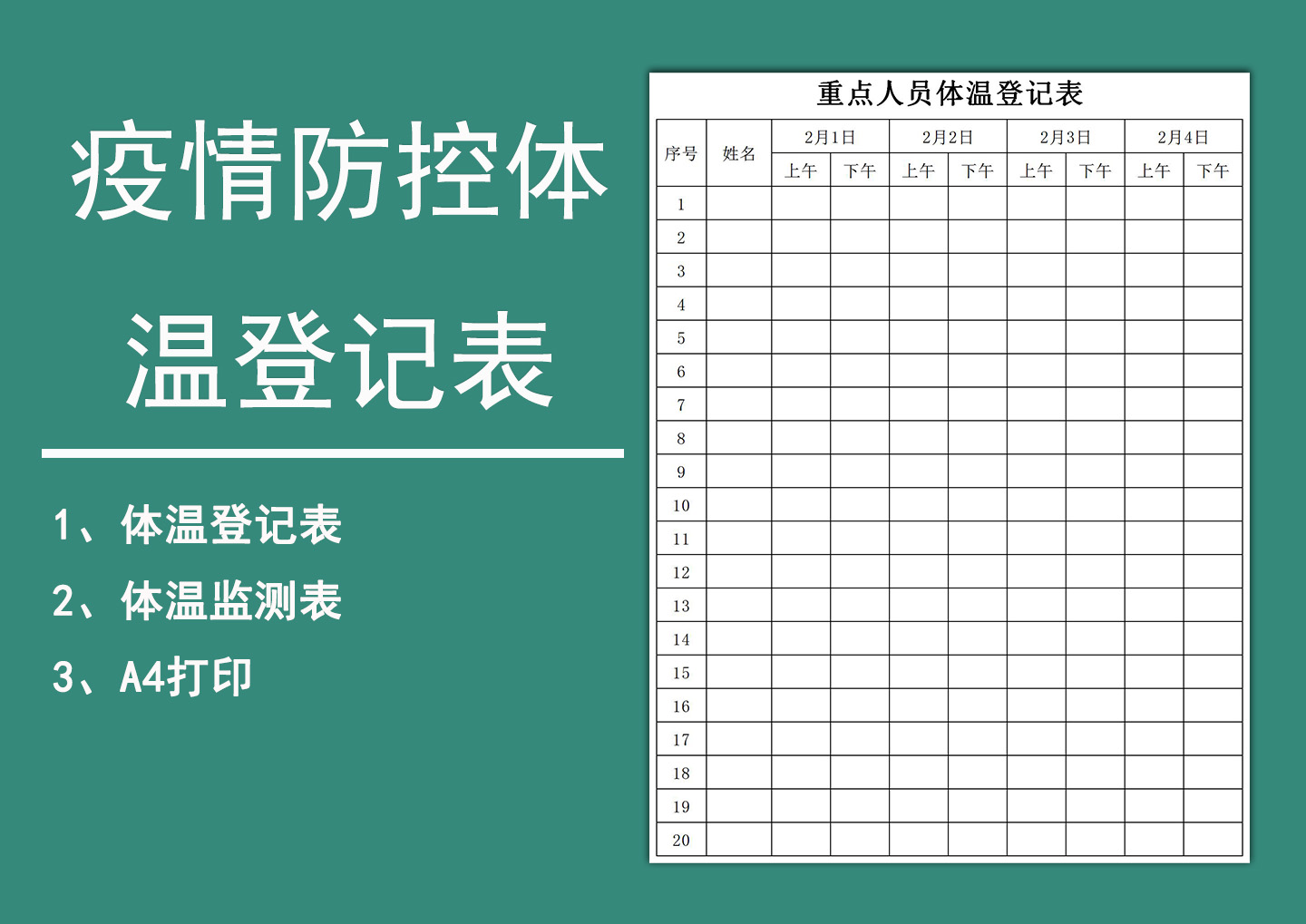 疫情防控体温登记表