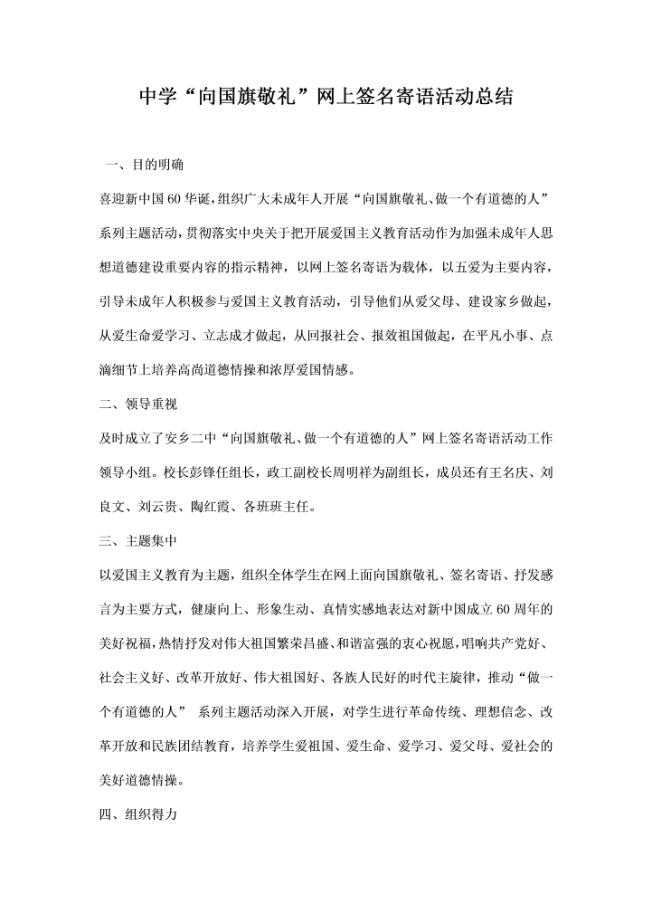 中学向国旗敬礼”网上签名寄语活动总结