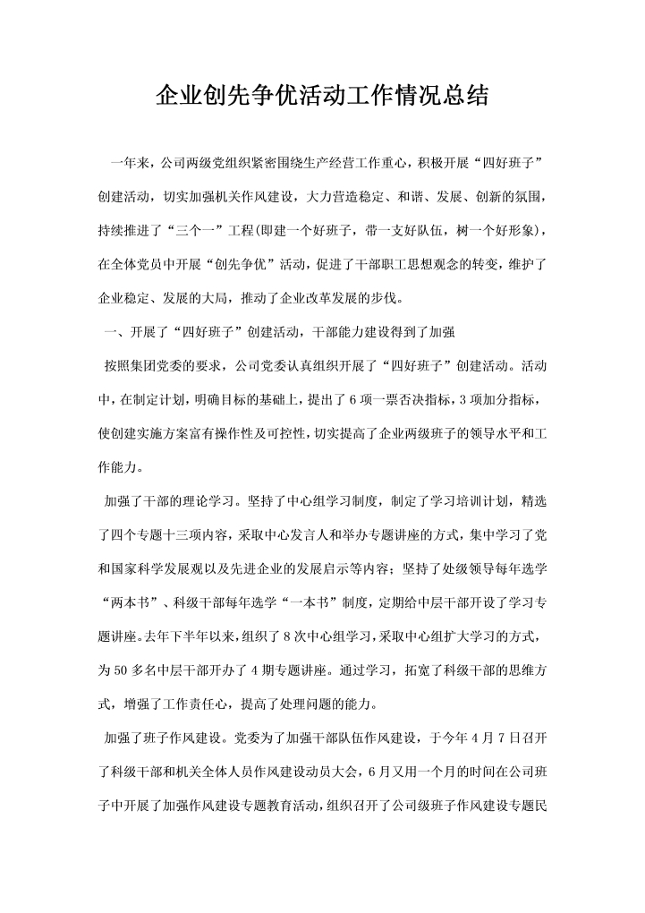 企业创先争优活动工作情况总结