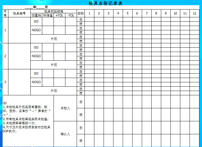 检具点检记录表