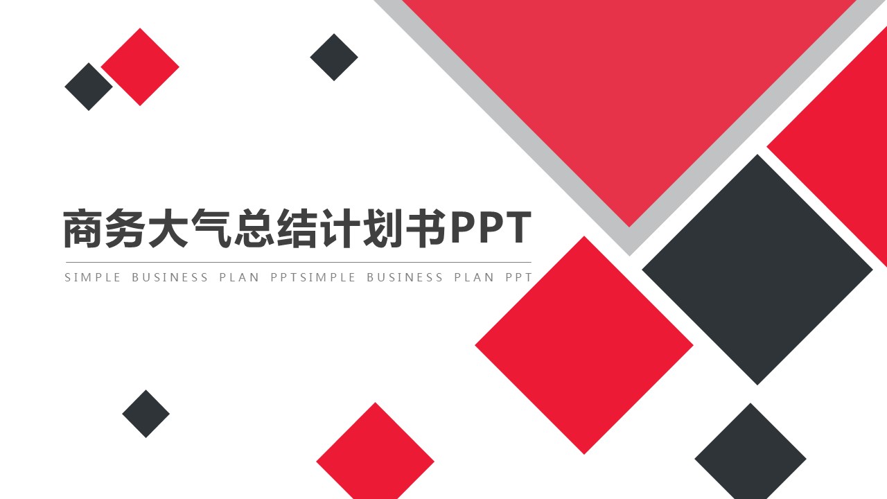 商务大气总结计划书PPT