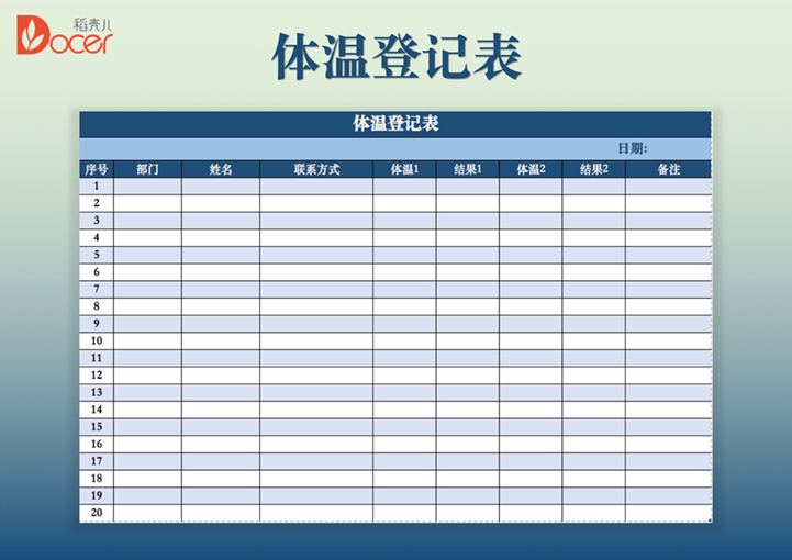 企业员工体温登记表