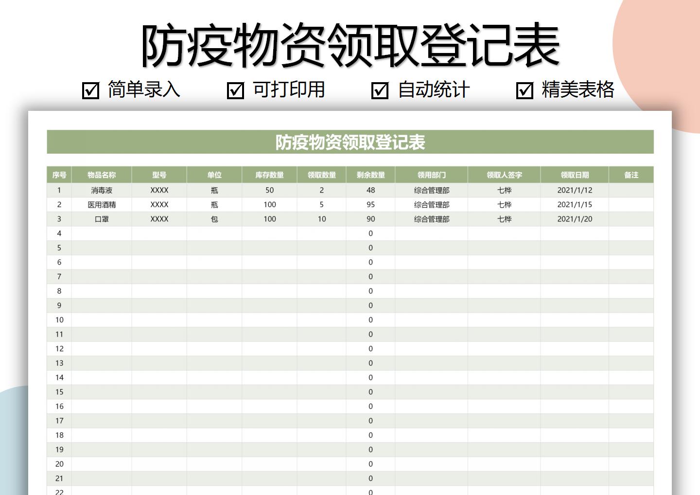 防疫物资领取登记表