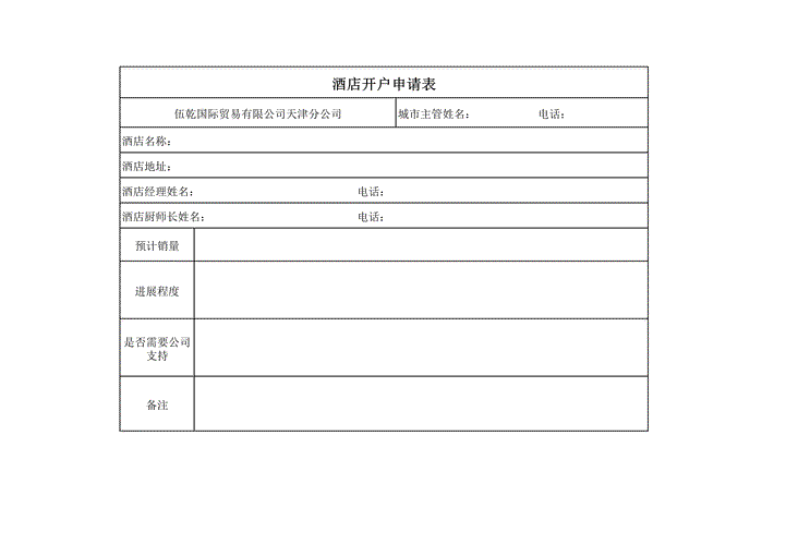 酒店开户申请表