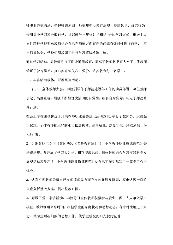 学校师德师风学习活动总结