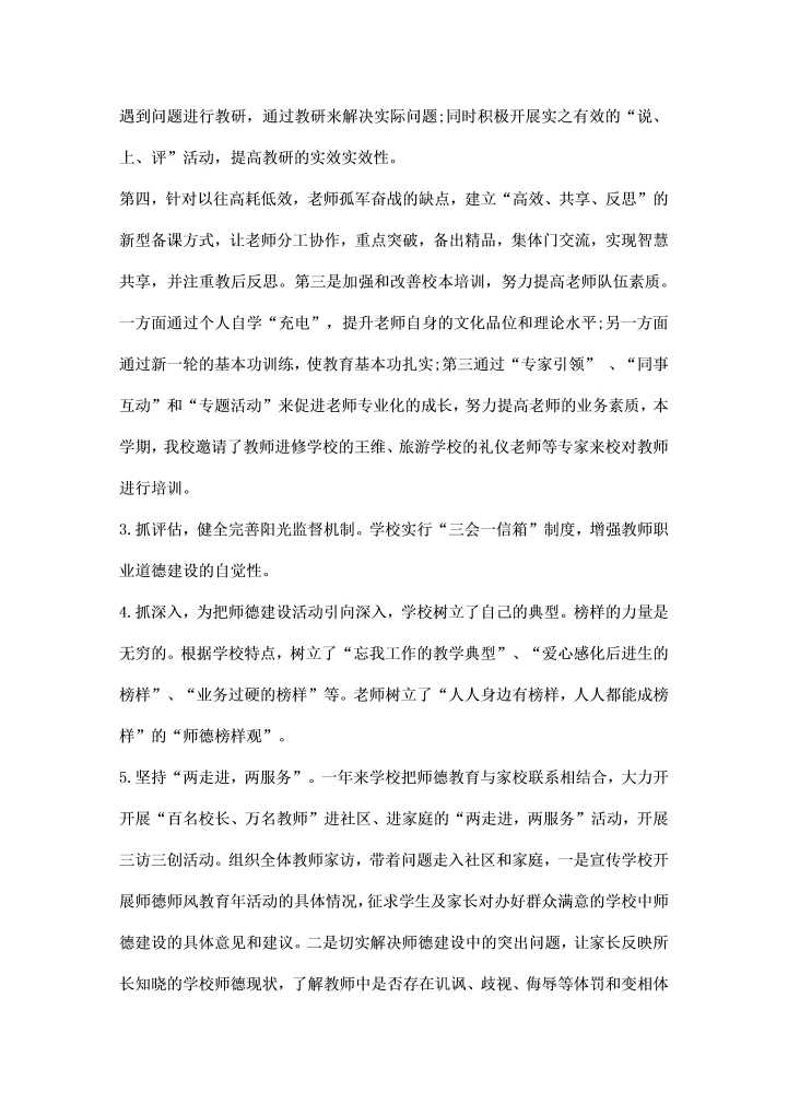 学校师德师风建设集中学习活动总结