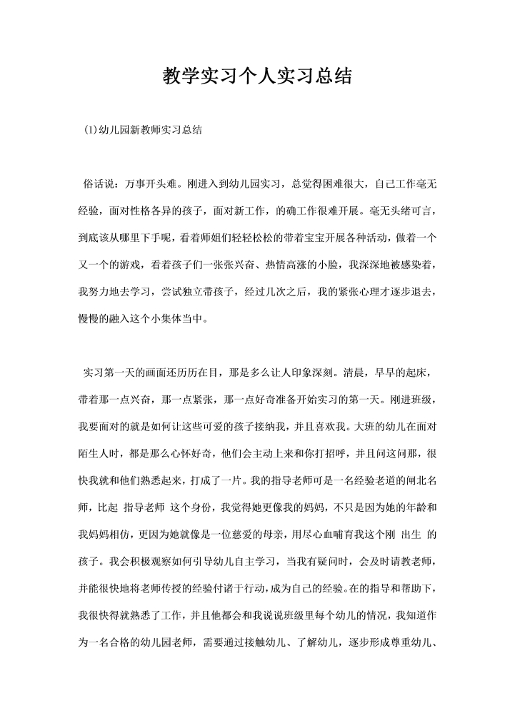 教学实习个人实习总结