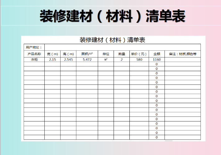 建材装修（材料）明细表