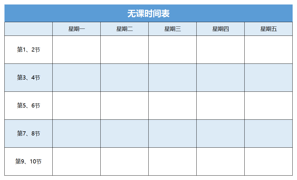 学生会干部无课时间表