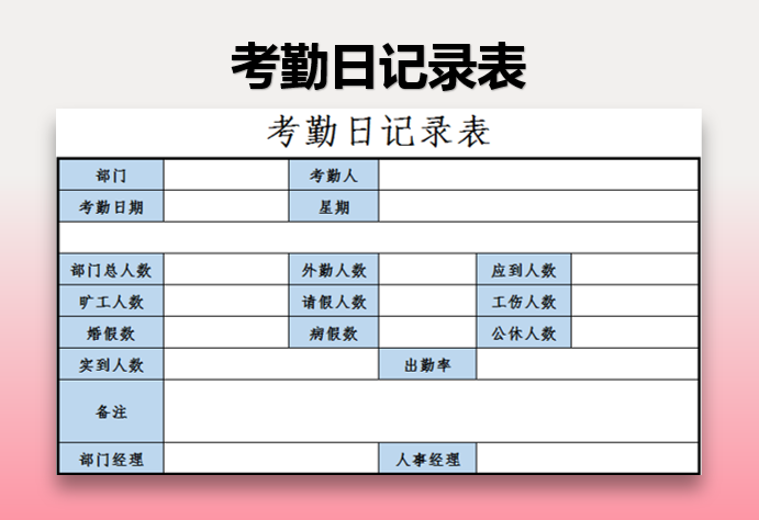 考勤日记录表（模板）