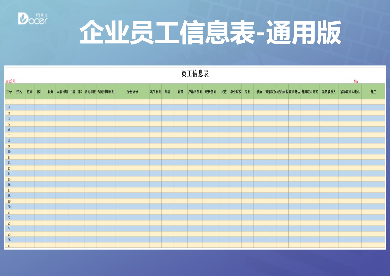 企业员工信息表-通用版