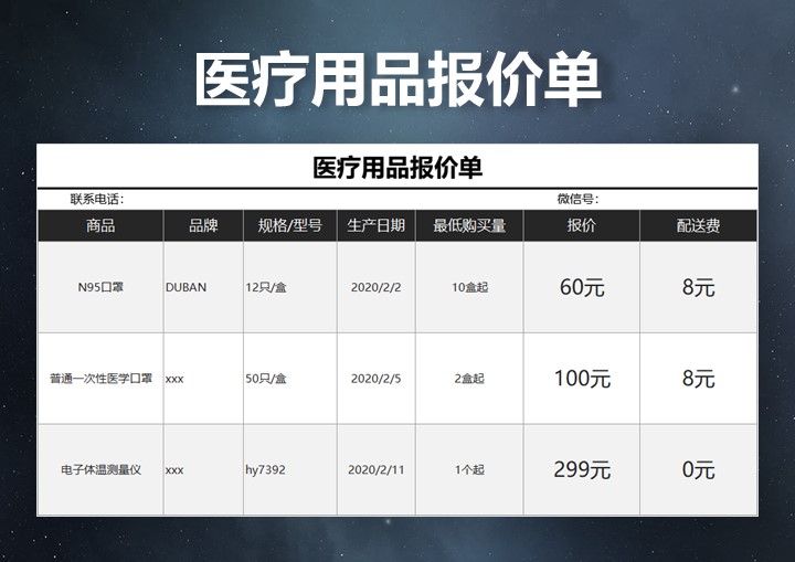 医疗用品报价单
