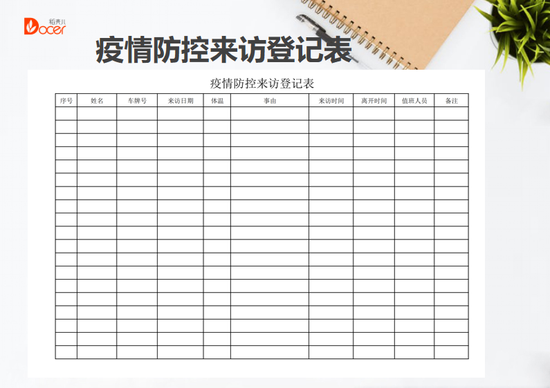 疫情防控来访登记表