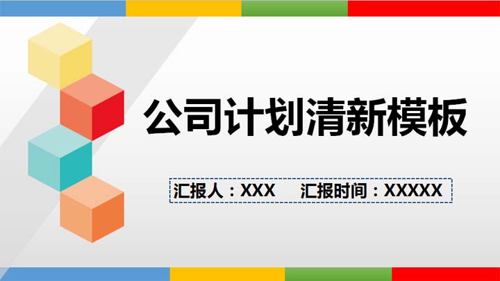 彩色实用汇报模板