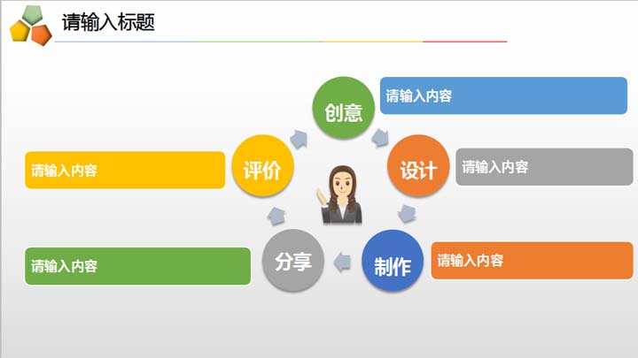 彩色实用汇报模板