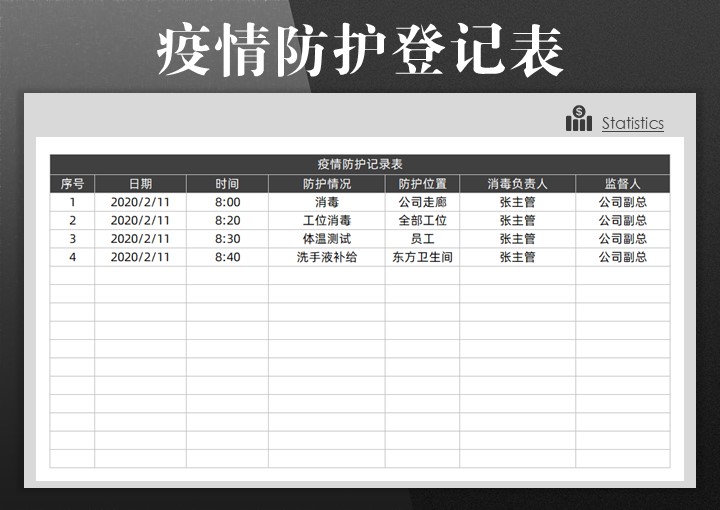 新型肺炎疫情消毒记录表