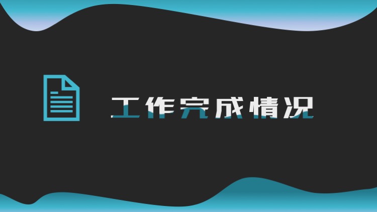 蓝黑渐变商务风工作总结模板