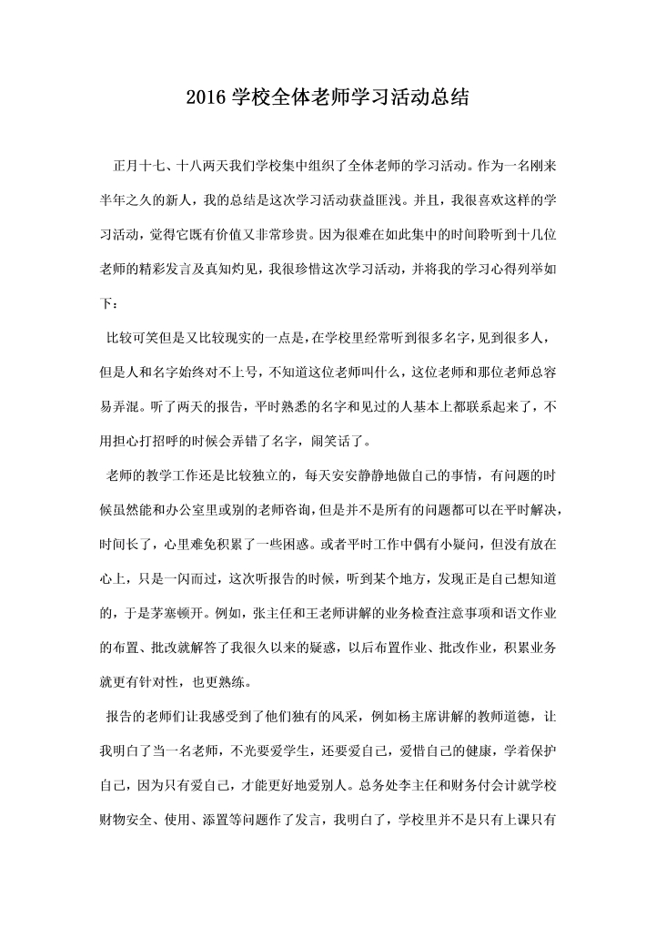 学校全体老师学习活动总结