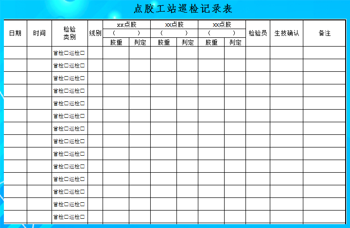 点胶工站巡检记录表