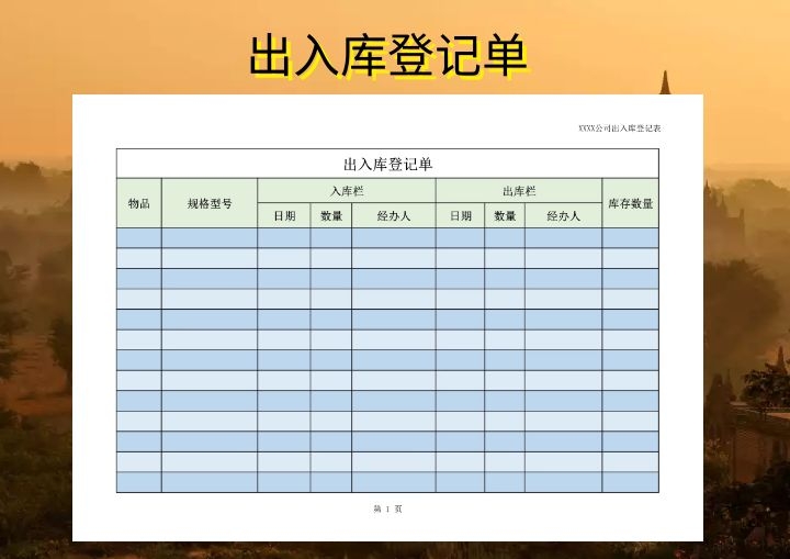 出入库登记单