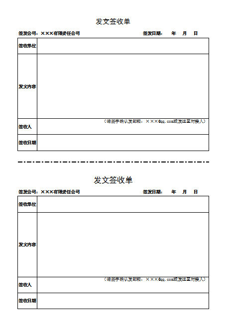 发文签收单（通用版）