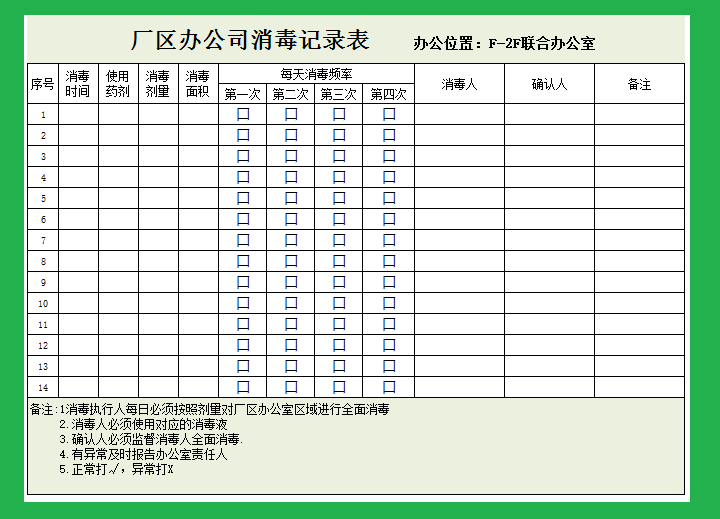 厂区办公室消毒记录表