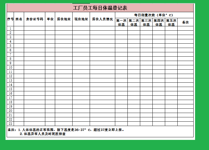 工厂内体温记录表