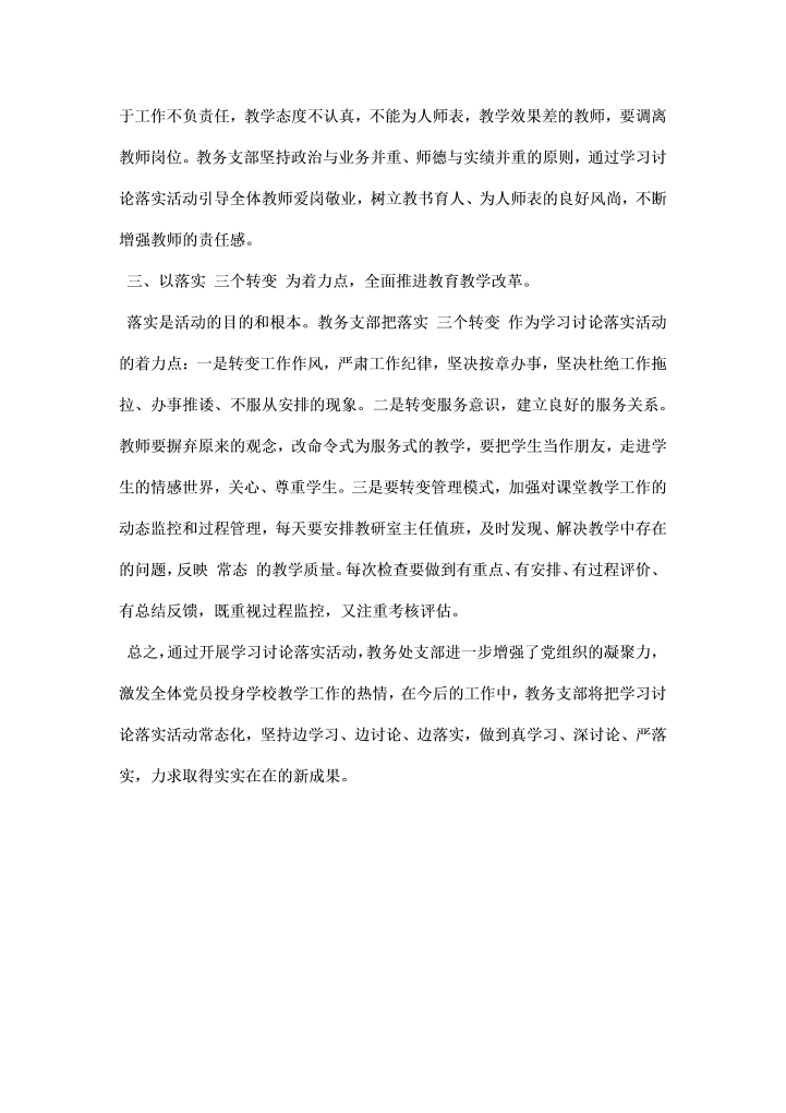 教务支部学习讨论落实活动总结