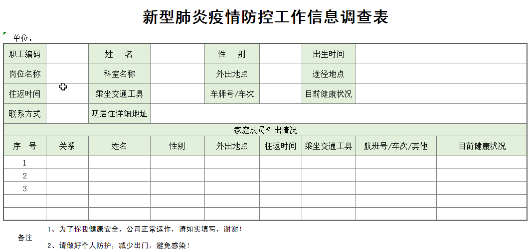 新型肺炎疫情防控工作信息调查表