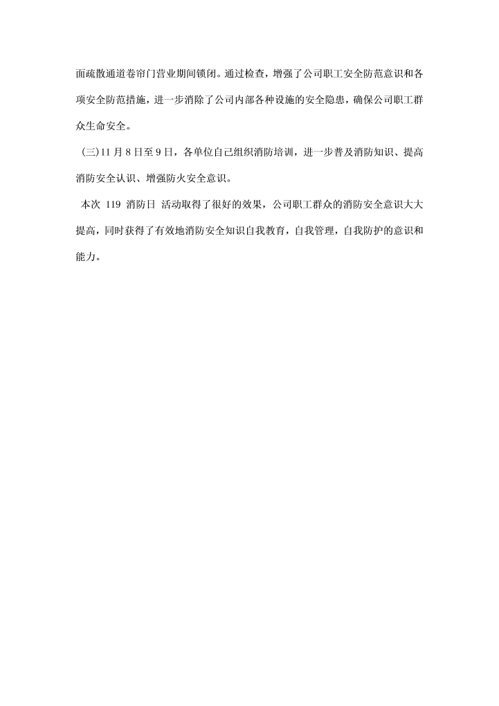 公司消防宣传日活动总结精选