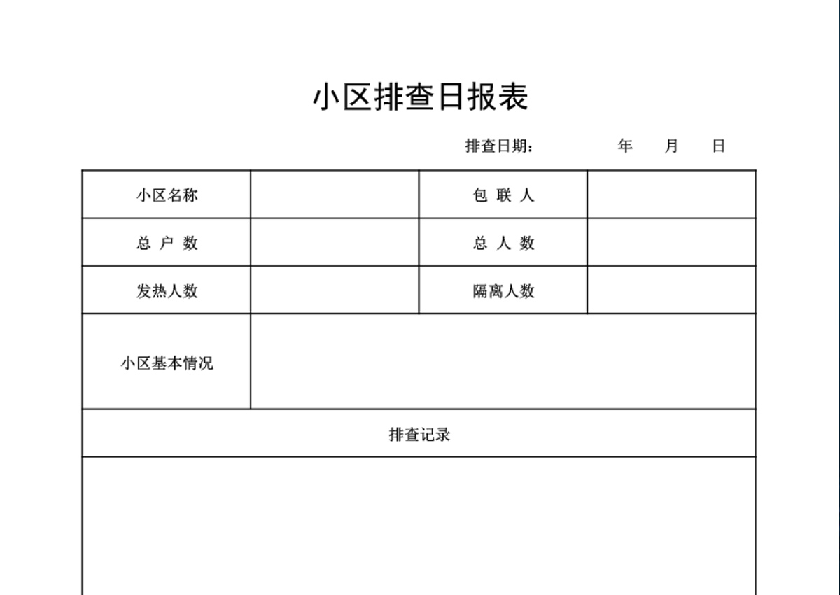 小区疫情排查日报表