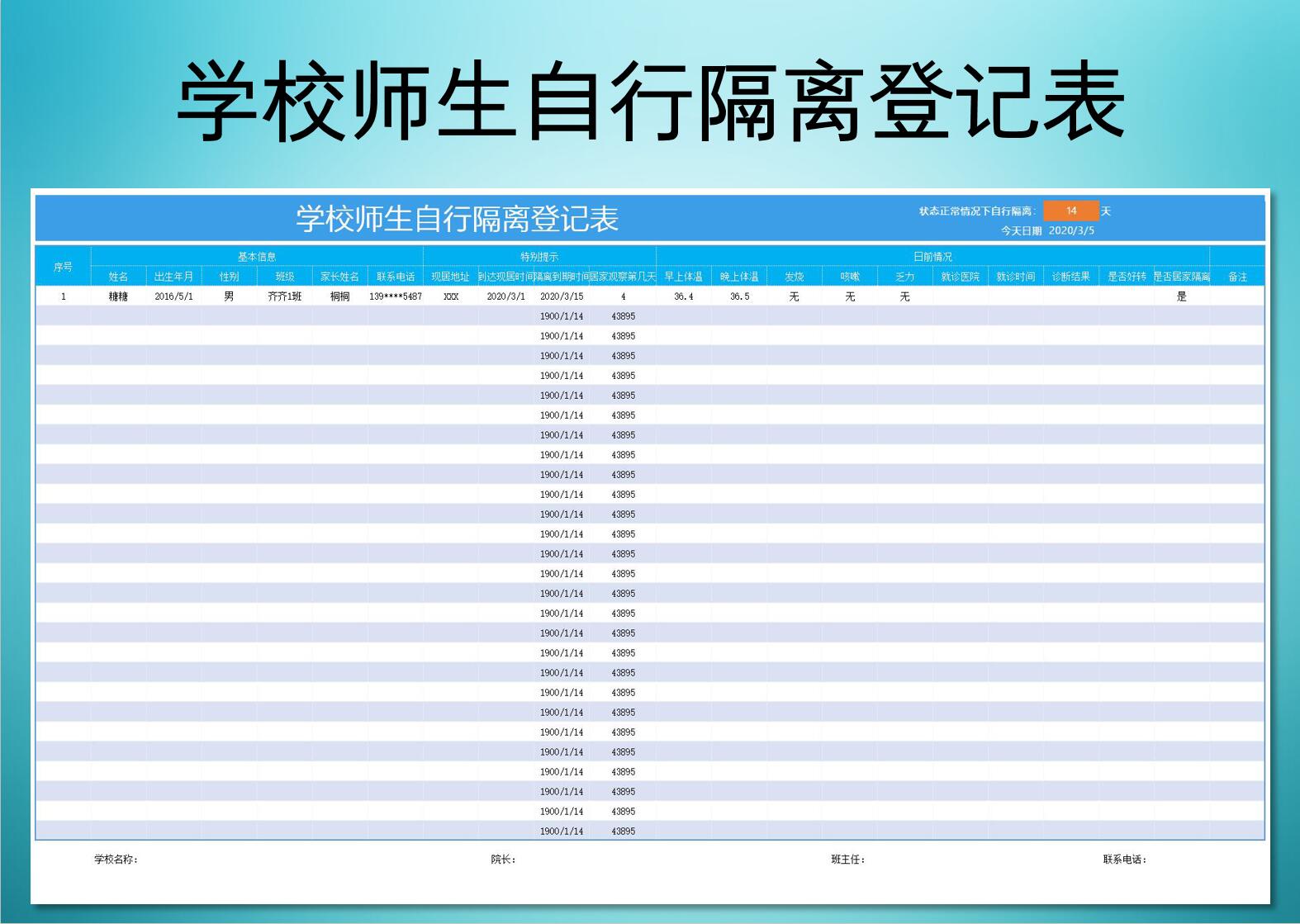 学校师生自行隔离登记表