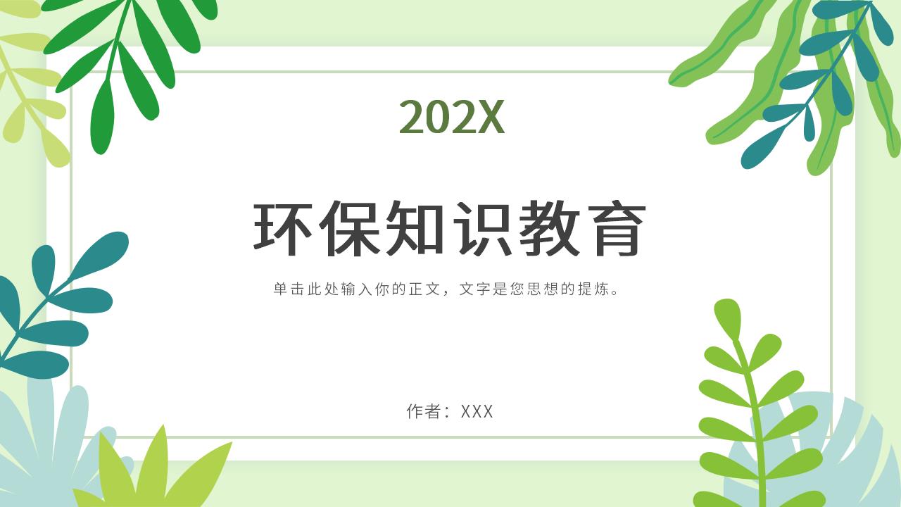 【AI智能模板】绿色小清新环保知识教育