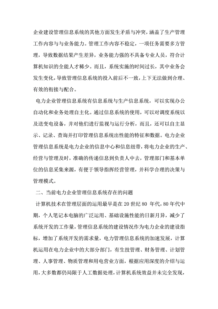 管理信息系统在电力企业管理中的应用