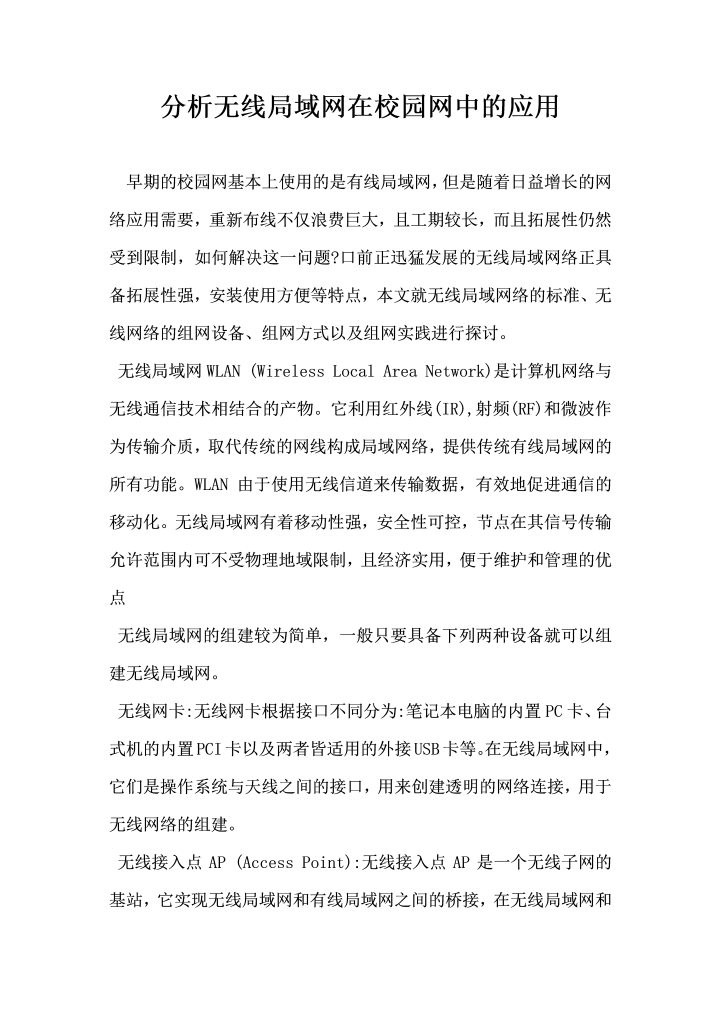 分析无线局域网在校园网中的应用