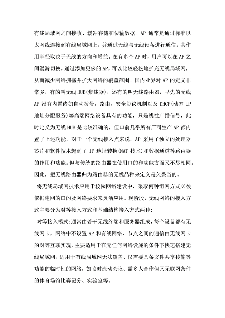 分析无线局域网在校园网中的应用