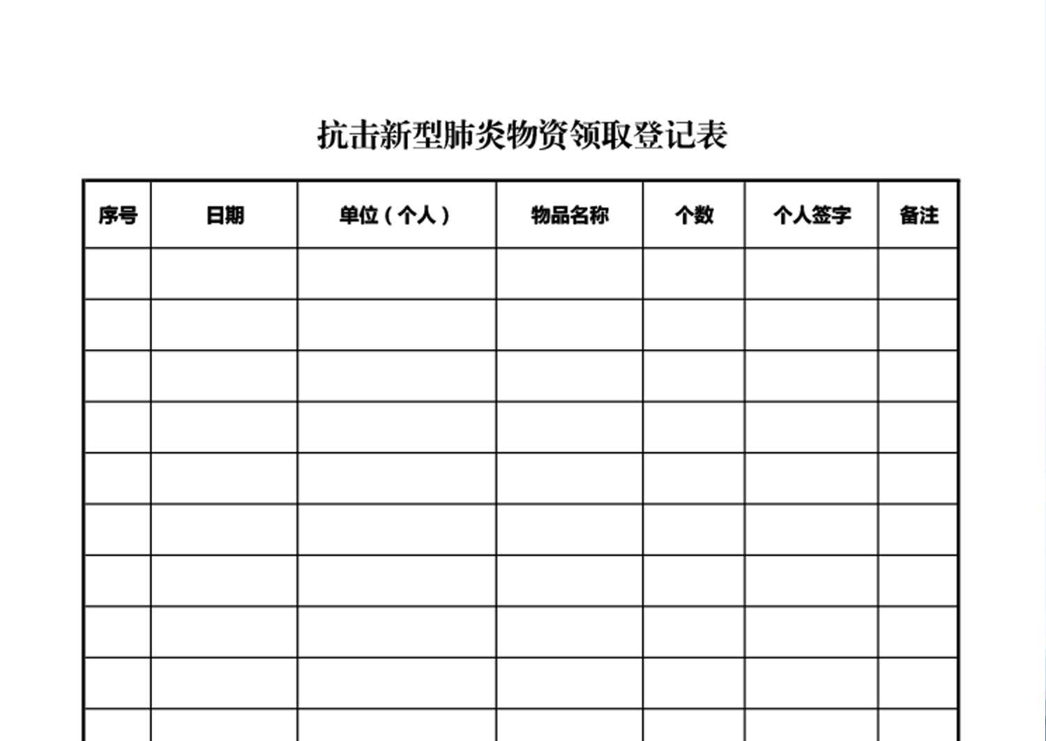 抗击新型肺炎物资领取登记表