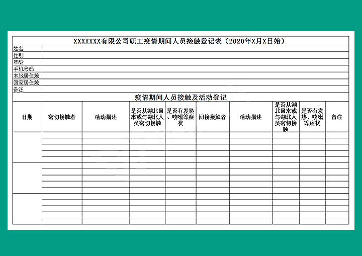 职工疫情期间人员接触及活动登记