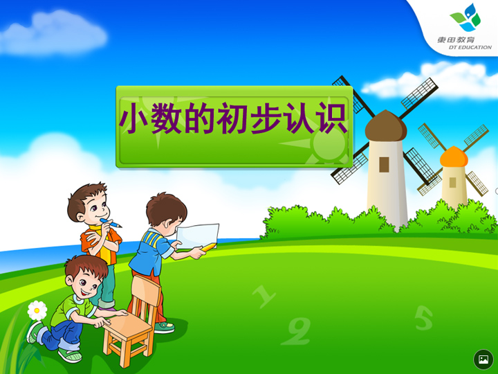 小学数学三年级《小数的初步认识》教育教学课件