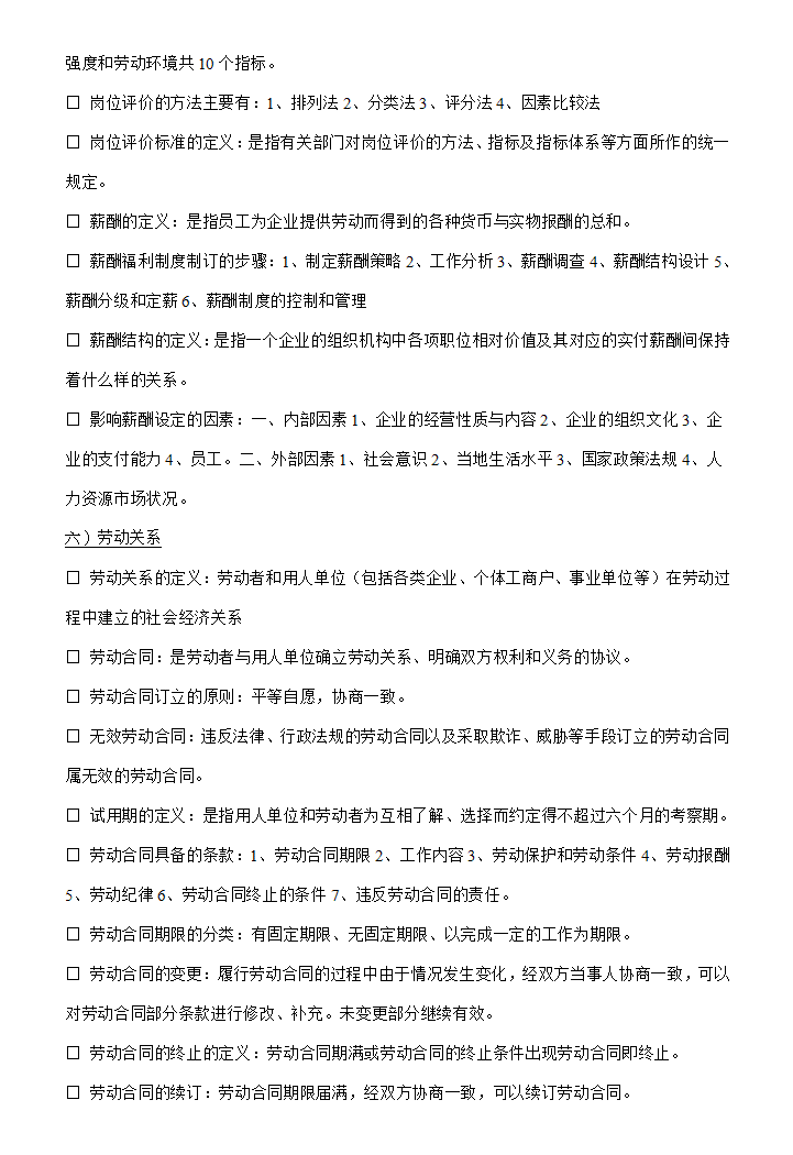 人力资源管理六大模块基本知识