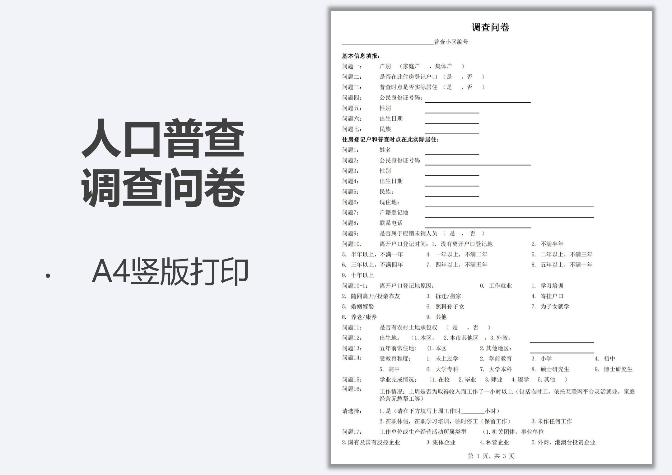 人口普查调查问卷