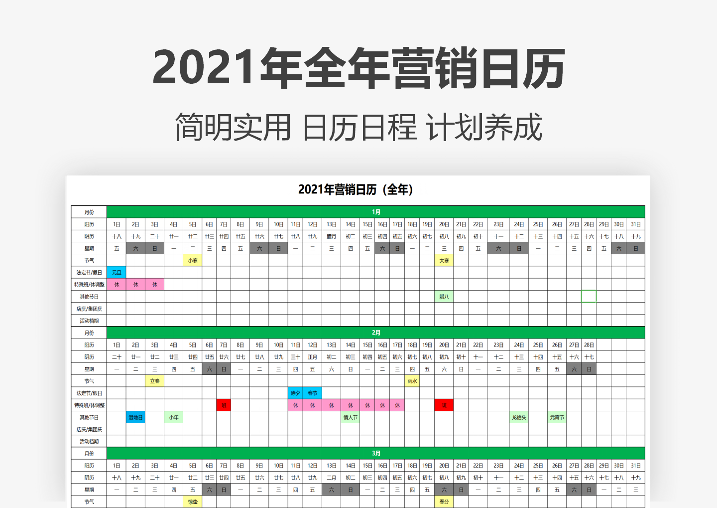 2021年全年营销日历