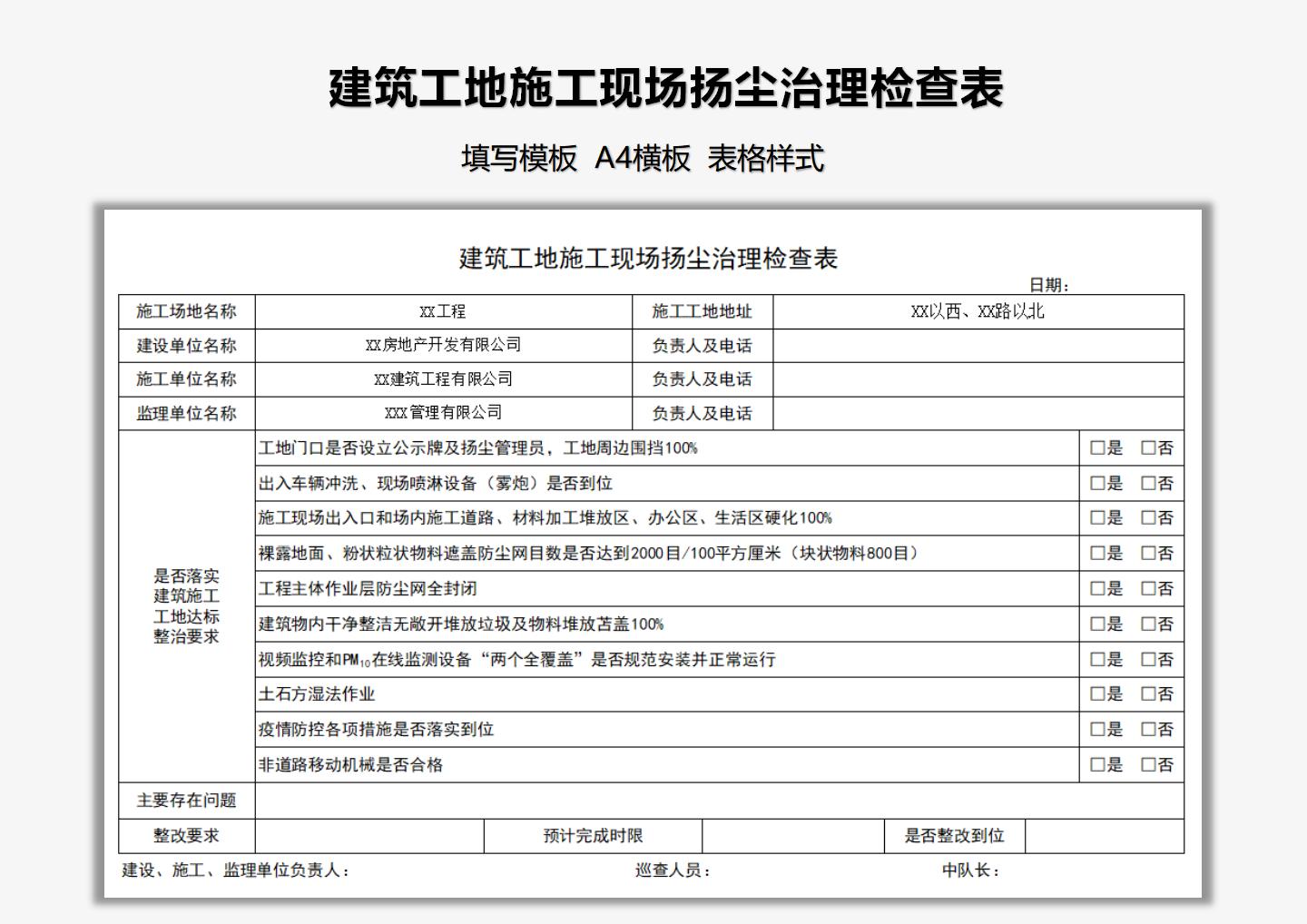 建筑工地施工现场扬尘治理检查表