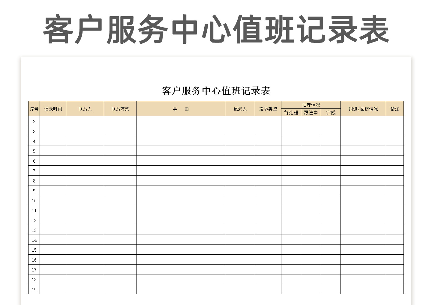 客户服务中心值班记录表