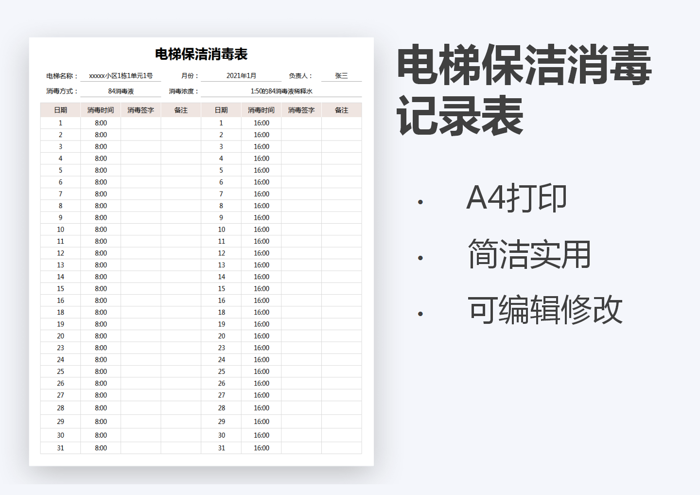 电梯保洁消毒表