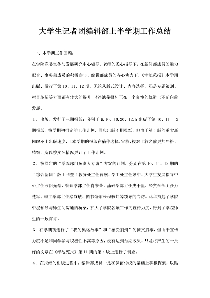 大学生记者团编辑部上半学期工作总结